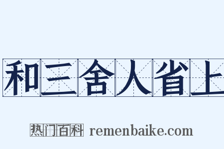 和三舍人省上是什么意思的图片